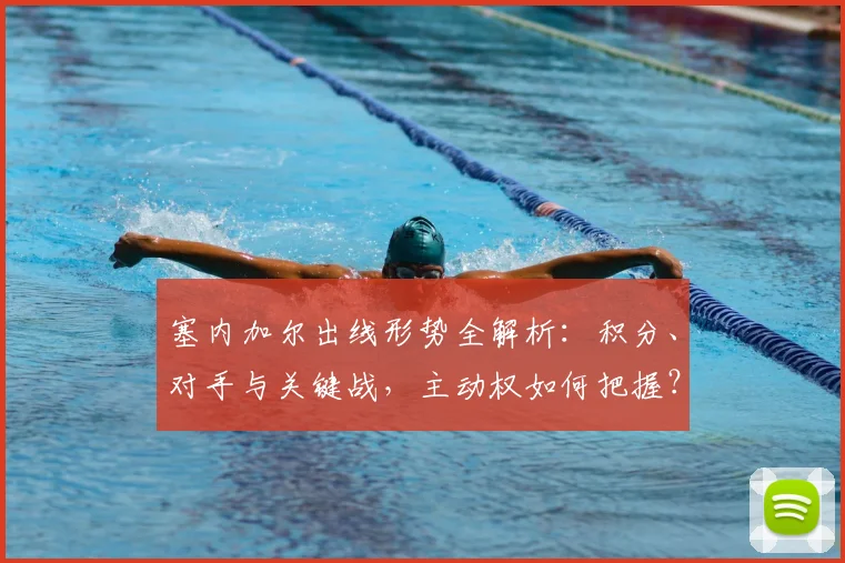 塞内加尔出线形势全解析：积分、对手与关键战，主动权如何把握？
